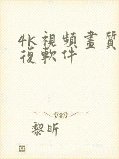 4k视频画质修复软件封面