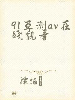 91亚洲av在线观看
