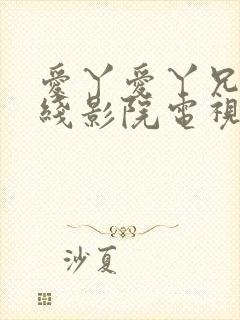 爱丫爱丫兄妹在线影院电视剧在线观封面