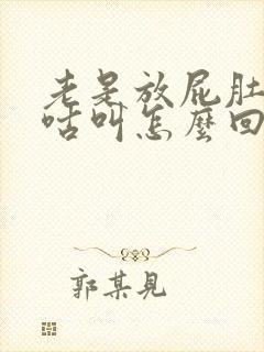 老是放屁肚子咕咕叫怎么回事