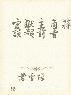 官狱主角蒋震小说超前看