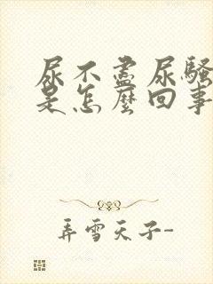 尿不尽尿骚味重是怎么回事