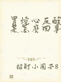 胃烧心反酸打嗝是怎么回事