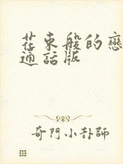 花束般的恋爱普通话版封面