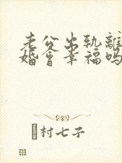 老公出轨离婚复婚会幸福吗