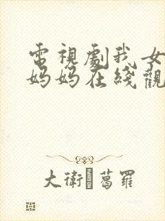 电视剧我女儿的妈妈在线观看