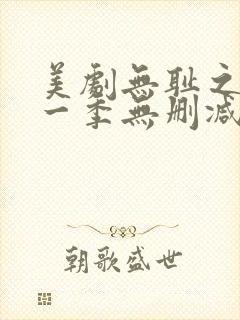 美剧无耻之徒第一季无删减版