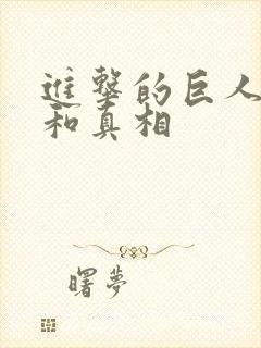 进击的巨人起源和真相