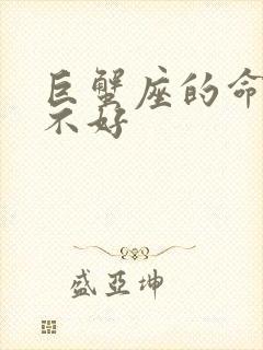 巨蟹座的命运好不好