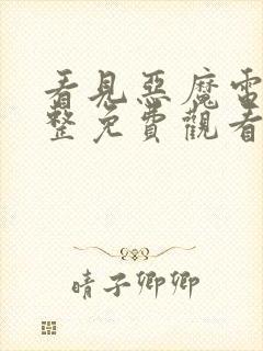 看见恶魔电影完整免费观看