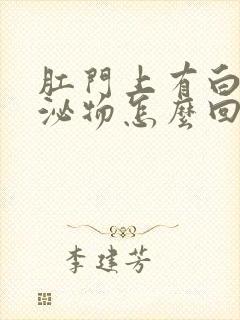 肛门上有白色分泌物怎么回事