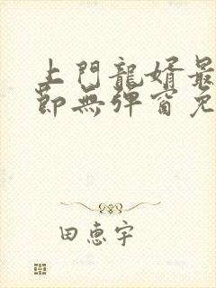 上门龙婿最新章节无弹窗免费阅读