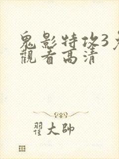 鬼影特攻3免费观看高清