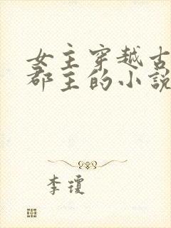 女主穿越古代成郡主的小说封面