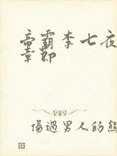 帝霸李七夜最新章节