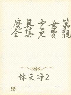 魔具少女第一季全集免费观看