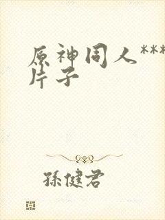 原神同人***片子