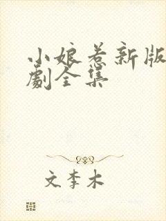 小娘惹新版电视剧全集封面