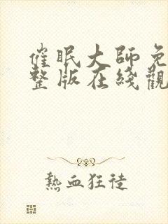 催眠大师免费完整版在线观看封面