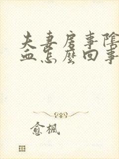 夫妻房事阴道出血怎么回事