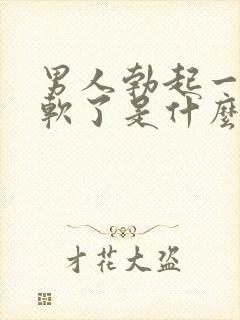 男人勃起一会就软了是什么原因