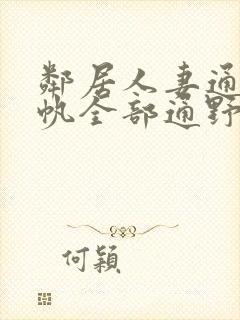 邻居人妻通野未帆全部通野未帆