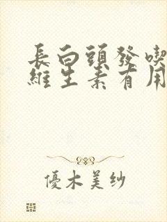 长白头发吃复合维生素有用不