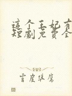 这个王妃有点野短剧免费全集免费播放封面