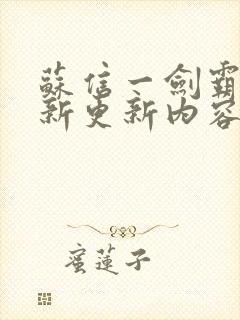 苏信一剑霸天最新更新内容封面