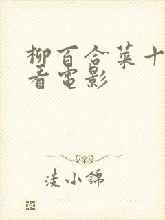 柳百合菜十部必看电影