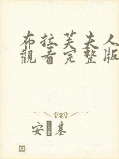 布拉芙夫人在线观看完整版电影