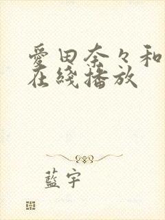 爱田奈々和黑人在线播放