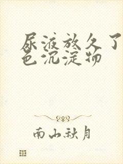 尿液放久了有白色沉淀物