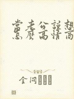 当老公说想你了怎么高情商回复