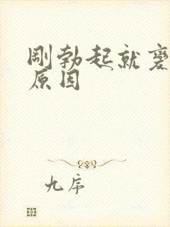 刚勃起就变软 原因封面