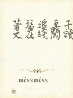 萧瑟追妻千落续文在线阅读