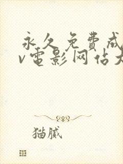 永久免费成人av电影网站大全封面