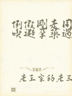 例假刚走同房后吃避孕药过几天又出血