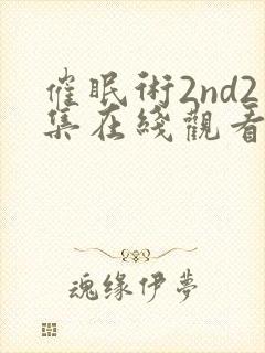 催眠术2nd2集在线观看