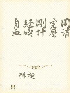 月经刚完同房出血吃什么消炎药封面