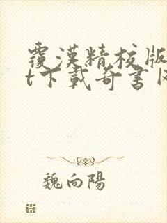 覆汉精校版txt下载奇书网