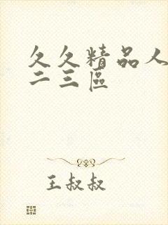 久久精品人妻一二三区封面