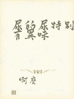 尿的尿特别黄还有异味封面