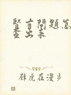 肾有问题怎么检查出来