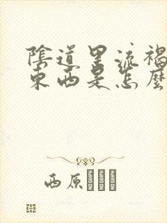 阴道里流褐色的东西是怎么回事封面