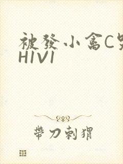 被发小禽C哭尿H1V1