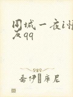 同城一夜i情交友qq