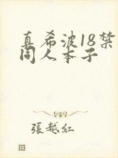 真希波18禁h同人本子