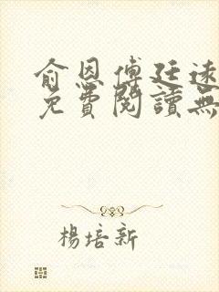 俞恩傅廷远全文免费阅读无弹窗封面