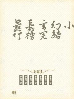 最长玄幻小说排行榜完结